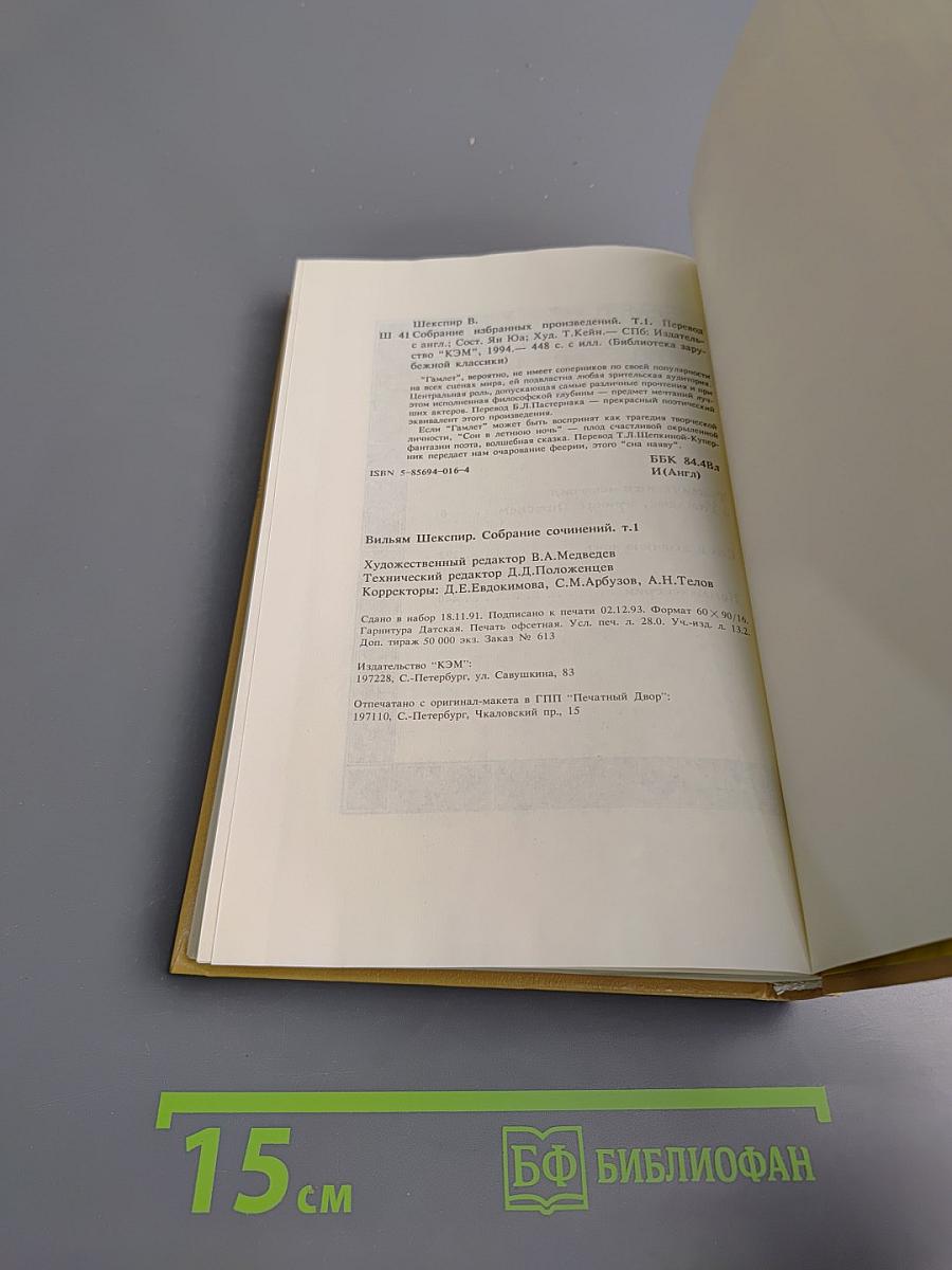 Вильям Шекспир. Собрание сочинений. Том 1