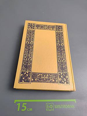 Вильям Шекспир. Собрание сочинений. Том 1