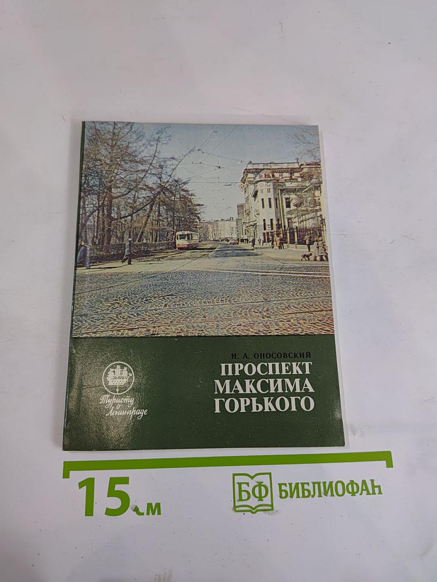 Проспект Максима Горького