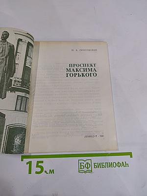 Проспект Максима Горького