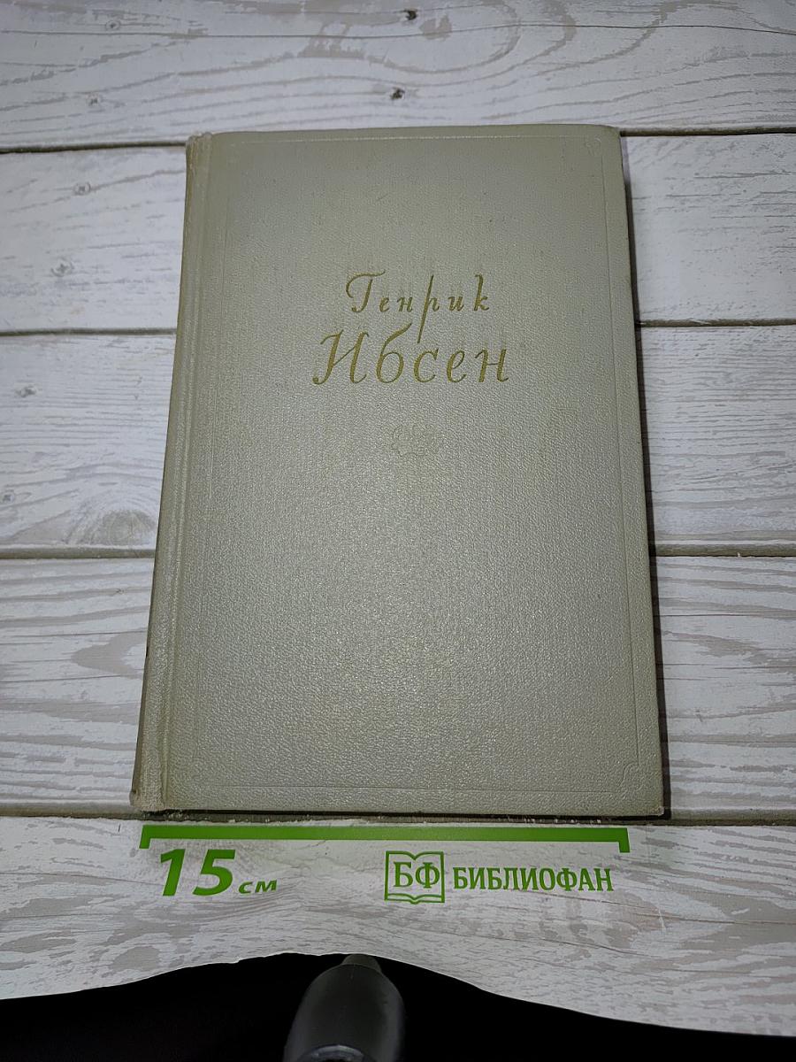 Собрание сочинений. Том первый. Пьесы. 1849-1862