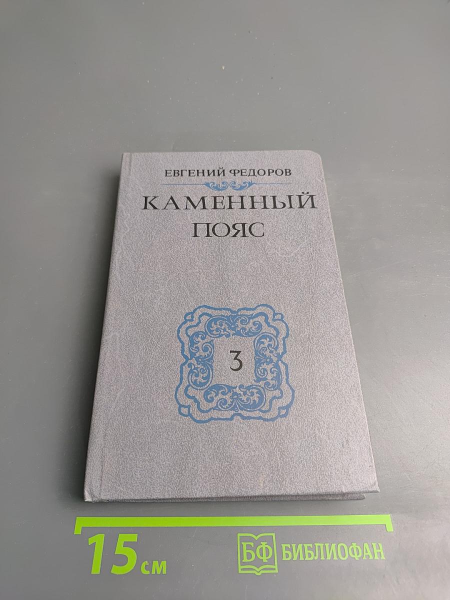Каменный пояс. Книга третья. Хозяин Каменных Гор