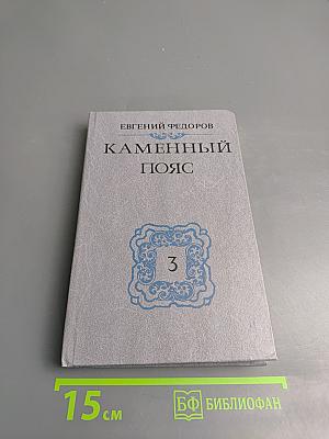 Каменный пояс. Книга третья. Хозяин Каменных Гор
