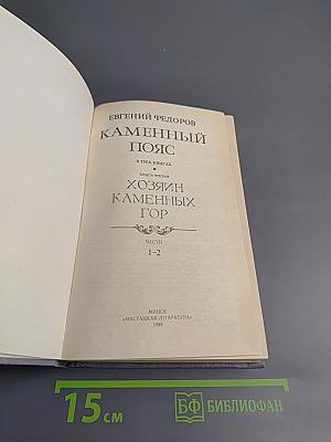 Каменный пояс. Книга третья. Хозяин Каменных Гор