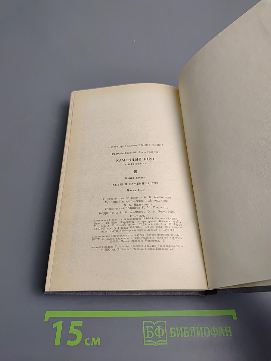 Каменный пояс. Книга третья. Хозяин Каменных Гор