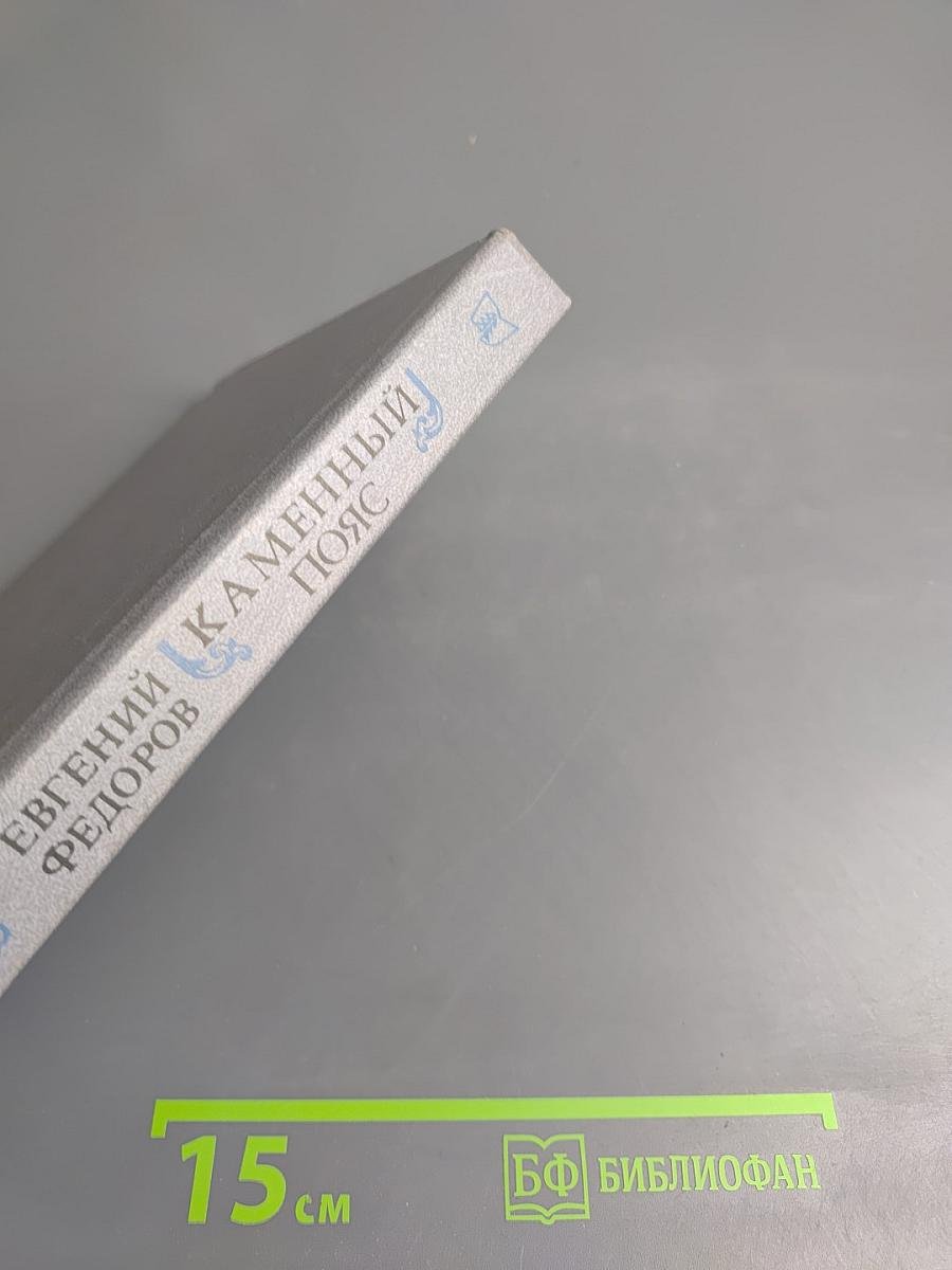 Каменный пояс. Книга третья. Хозяин Каменных Гор