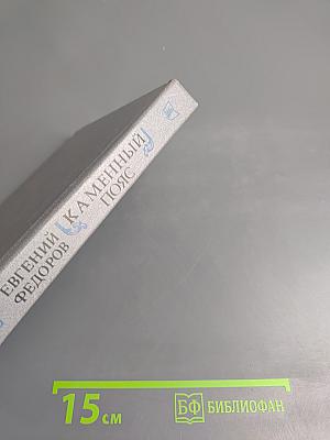 Каменный пояс. Книга третья. Хозяин Каменных Гор