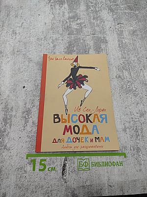 Ив Сен-Лоран. Высокая мода для дочек и мам. Альбом для раскрашивания