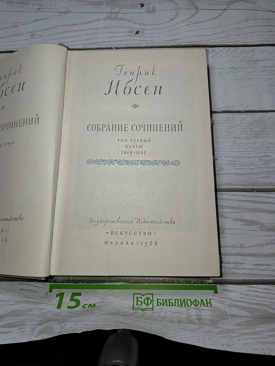 Собрание сочинений. Том первый. Пьесы. 1849-1862