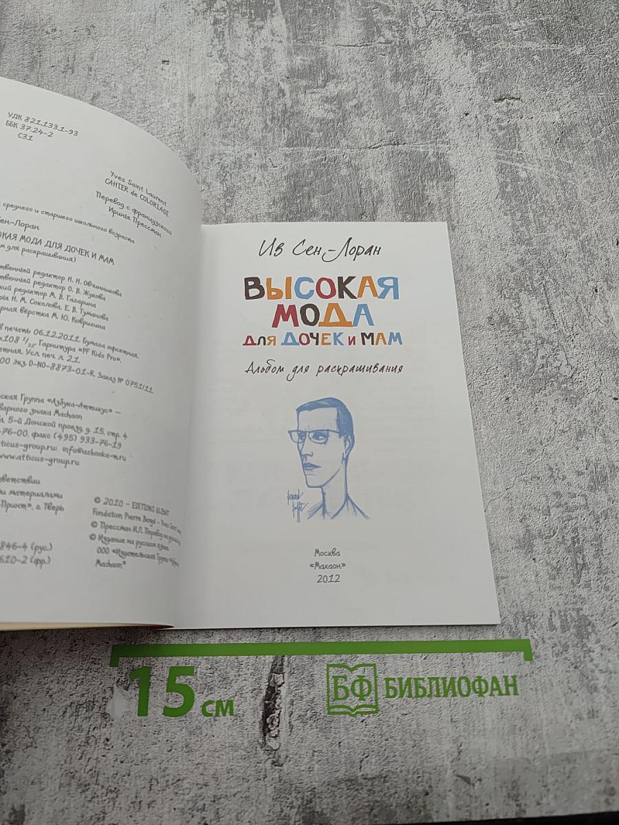 Ив Сен-Лоран. Высокая мода для дочек и мам. Альбом для раскрашивания