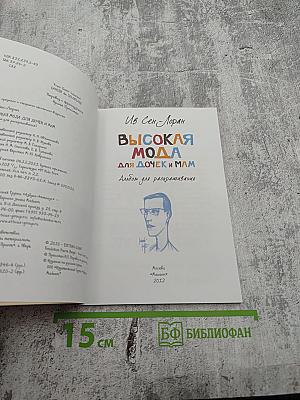 Ив Сен-Лоран. Высокая мода для дочек и мам. Альбом для раскрашивания