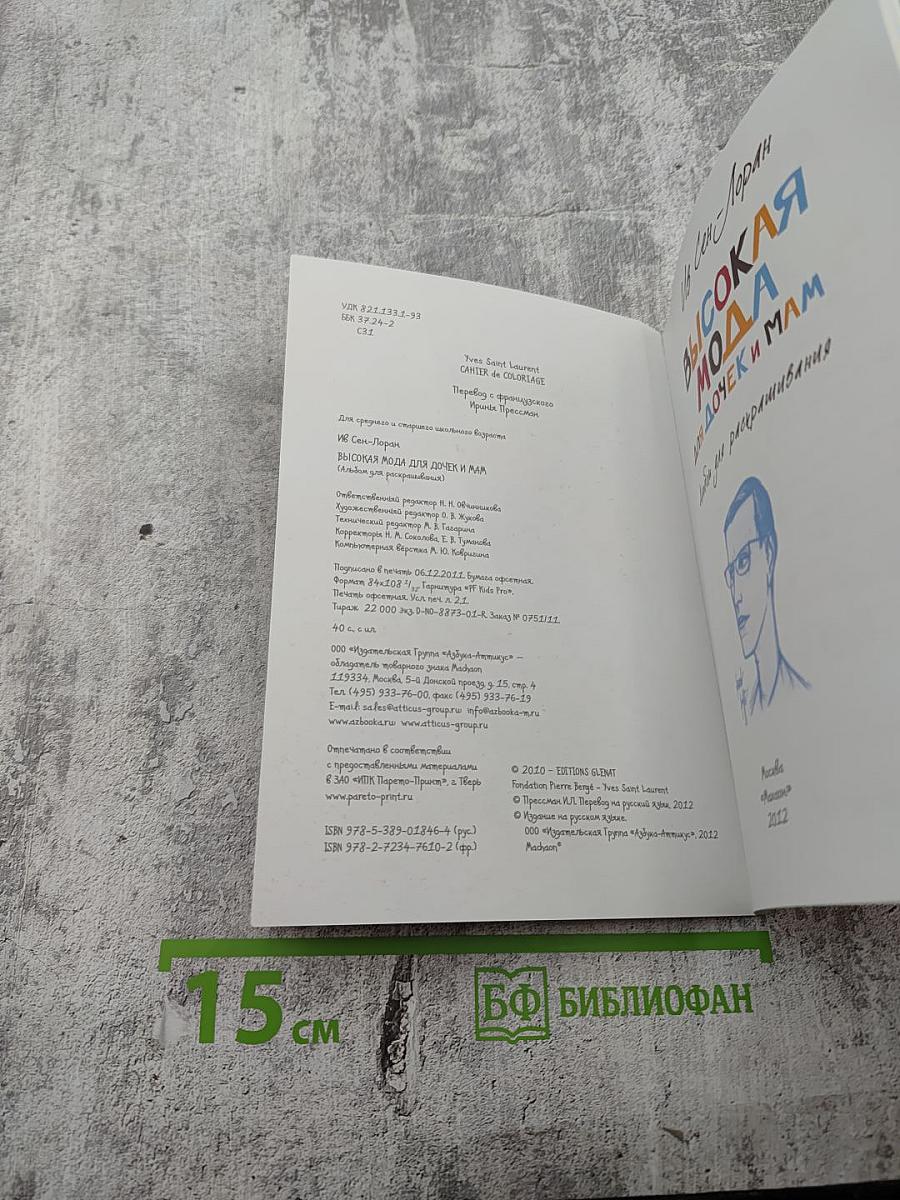 Ив Сен-Лоран. Высокая мода для дочек и мам. Альбом для раскрашивания