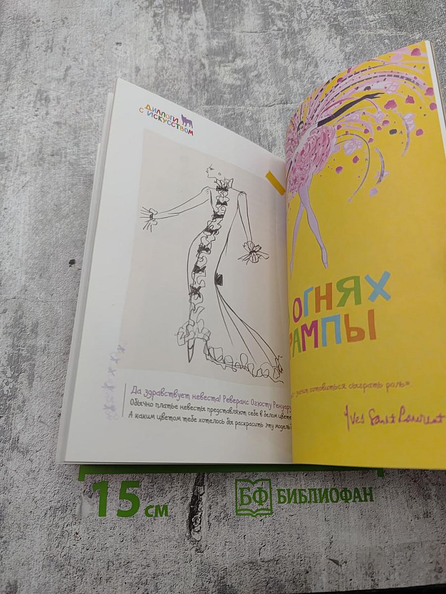 Ив Сен-Лоран. Высокая мода для дочек и мам. Альбом для раскрашивания