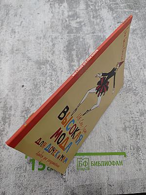 Ив Сен-Лоран. Высокая мода для дочек и мам. Альбом для раскрашивания