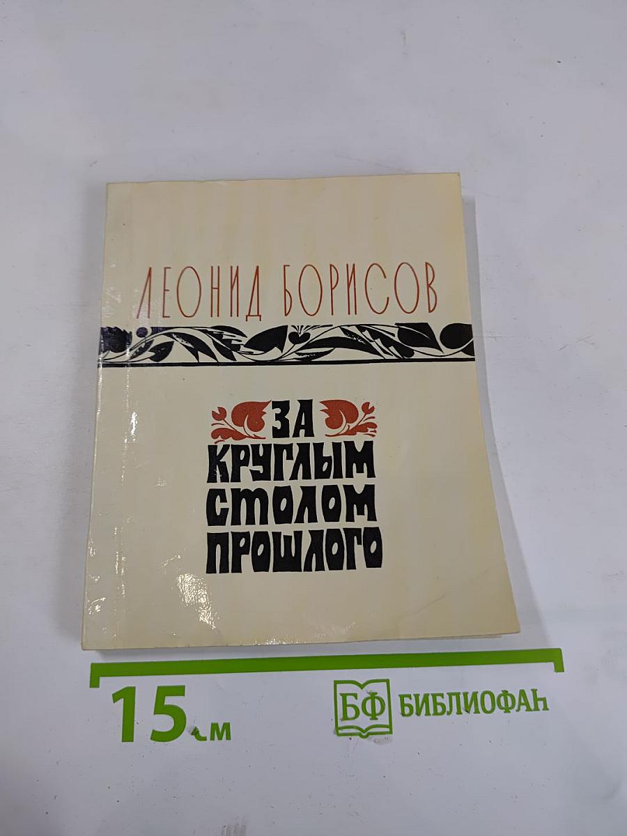 За круглым столом прошлого