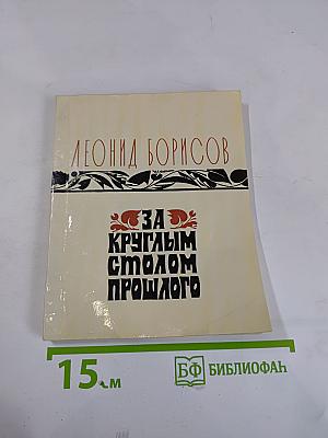 За круглым столом прошлого