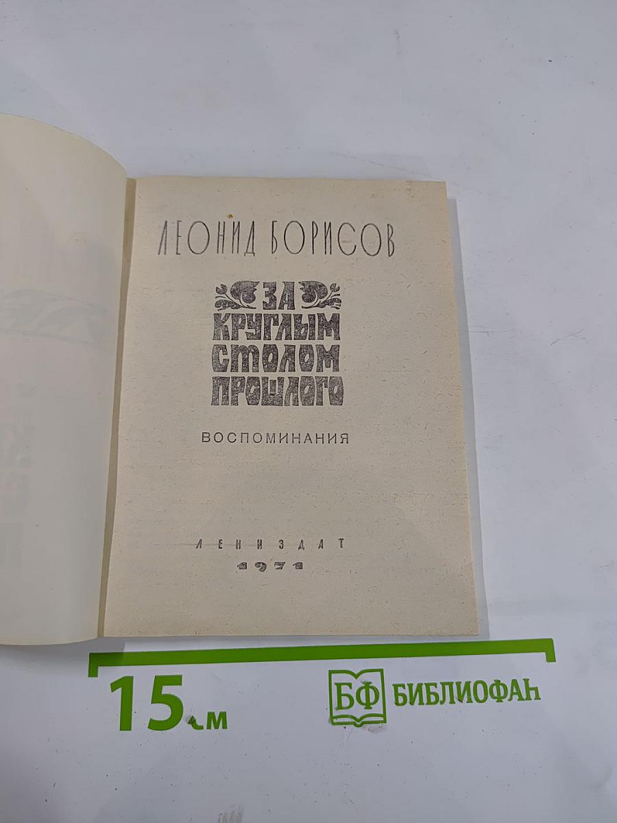 За круглым столом прошлого