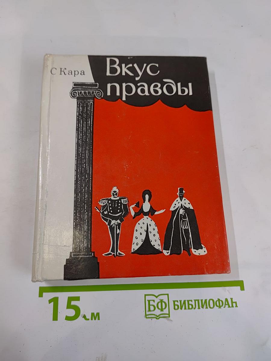 Вкус правды