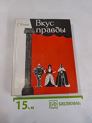 Вкус правды