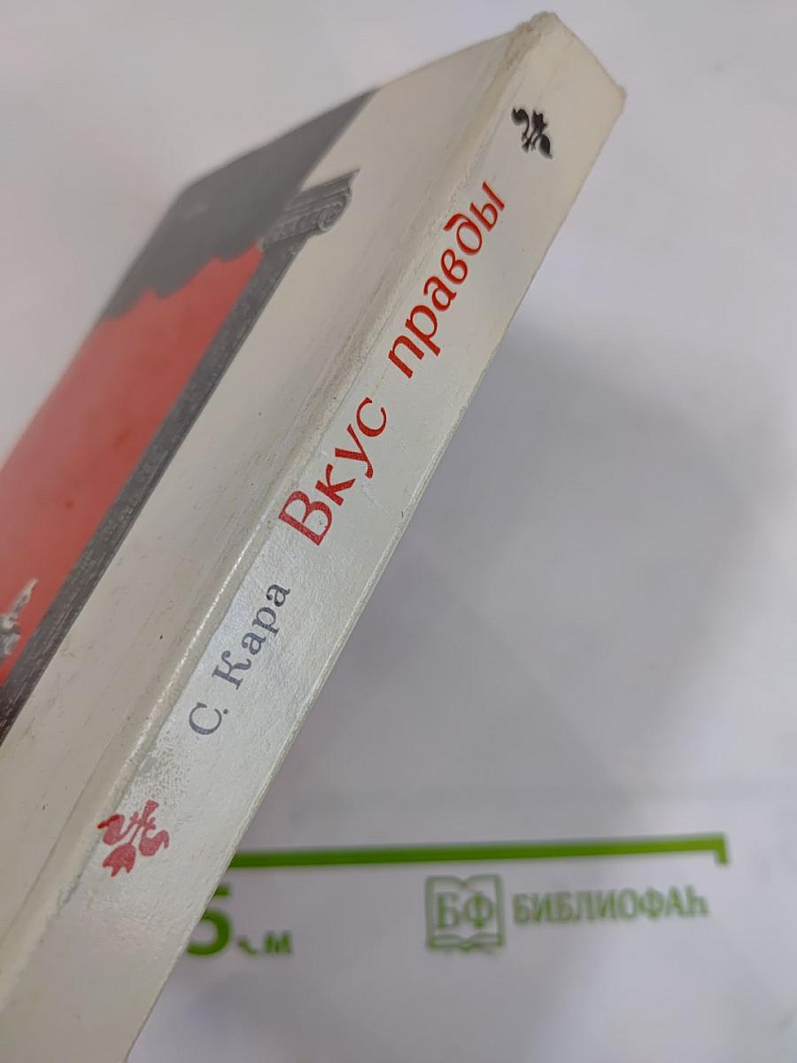 Вкус правды