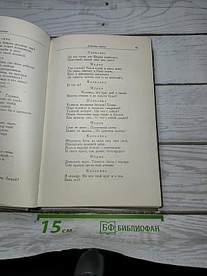 Собрание сочинений. Том первый. Пьесы. 1849-1862
