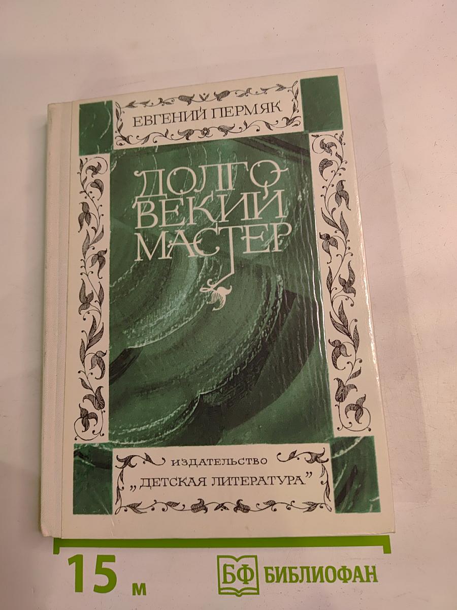 Долговекий Мастер