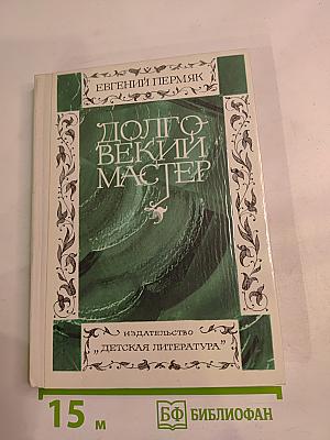 Долговекий Мастер