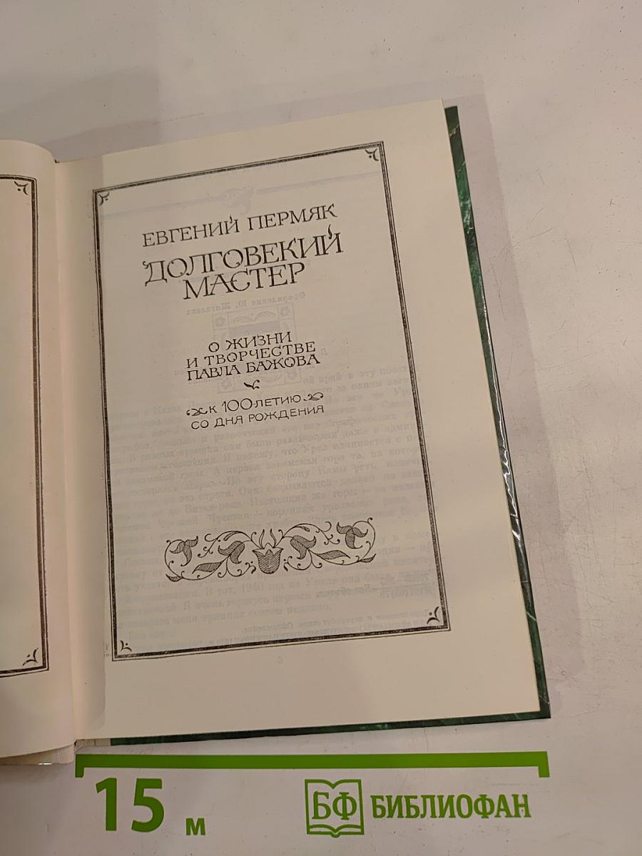 Долговекий Мастер