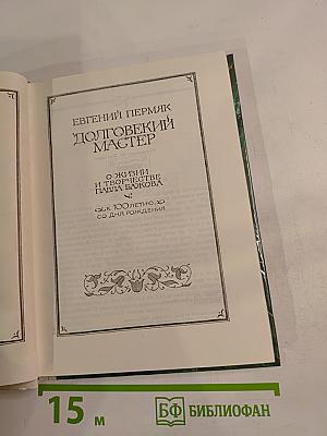 Долговекий Мастер