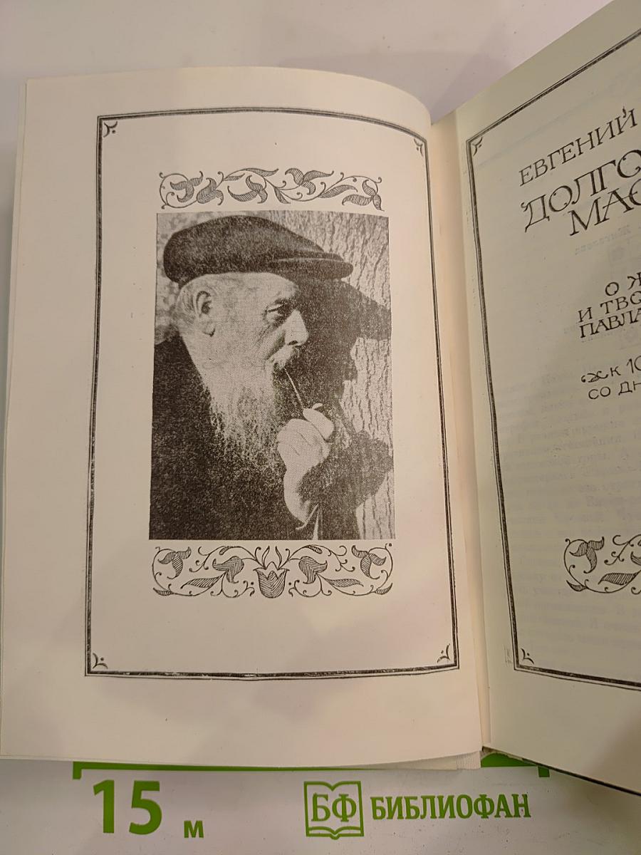 Долговекий Мастер