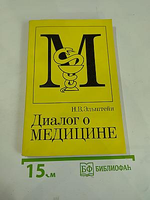 Диалог о медицине