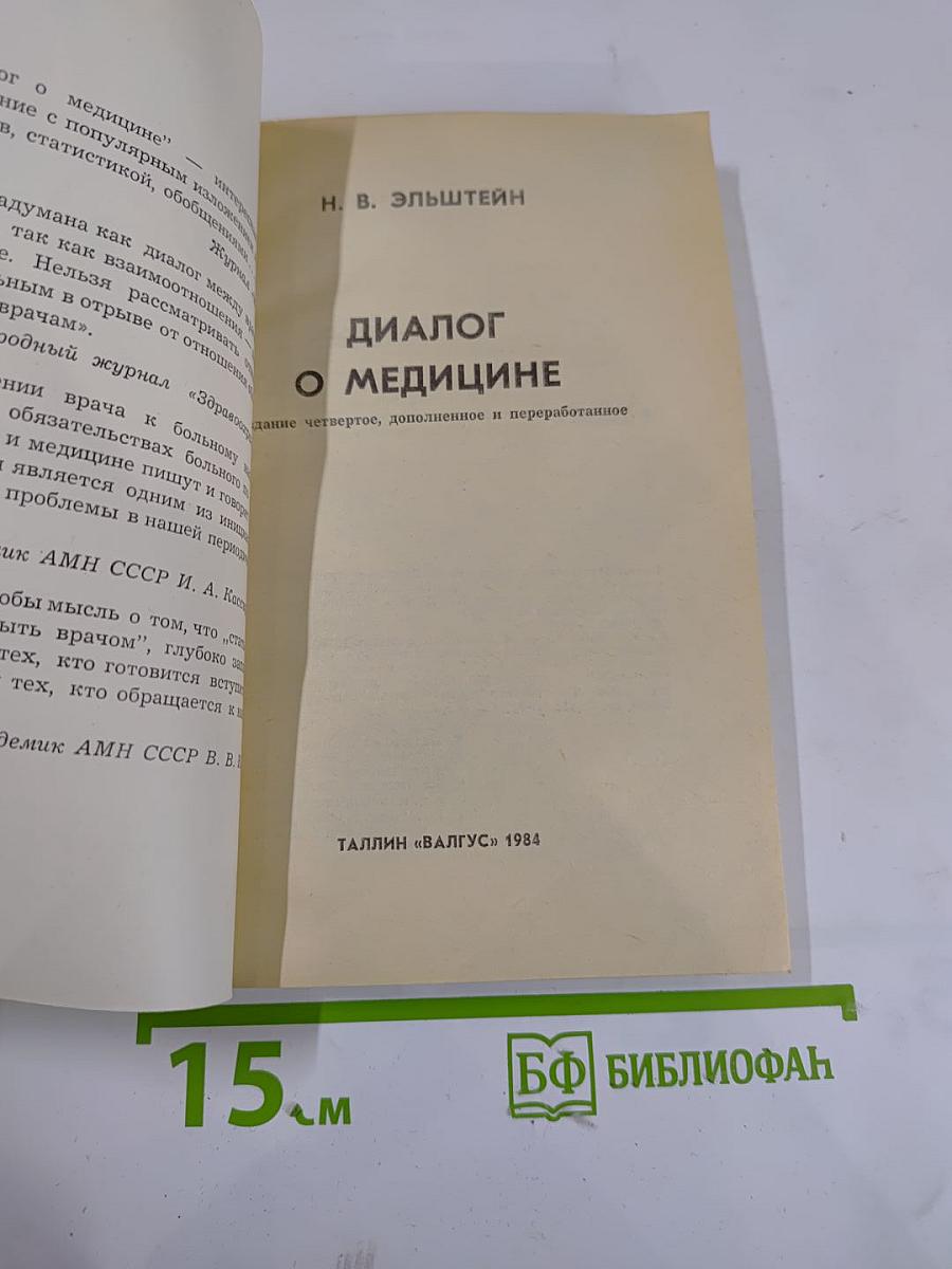 Диалог о медицине