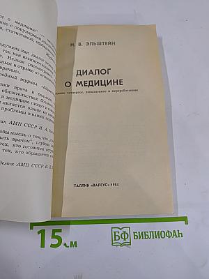 Диалог о медицине