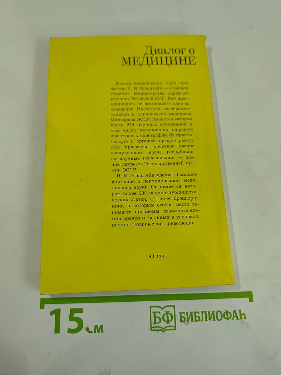 Диалог о медицине