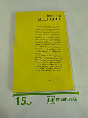 Диалог о медицине