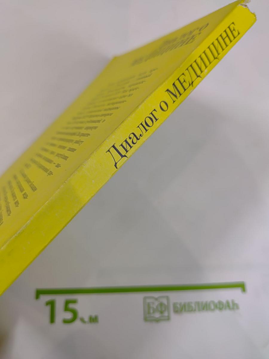 Диалог о медицине