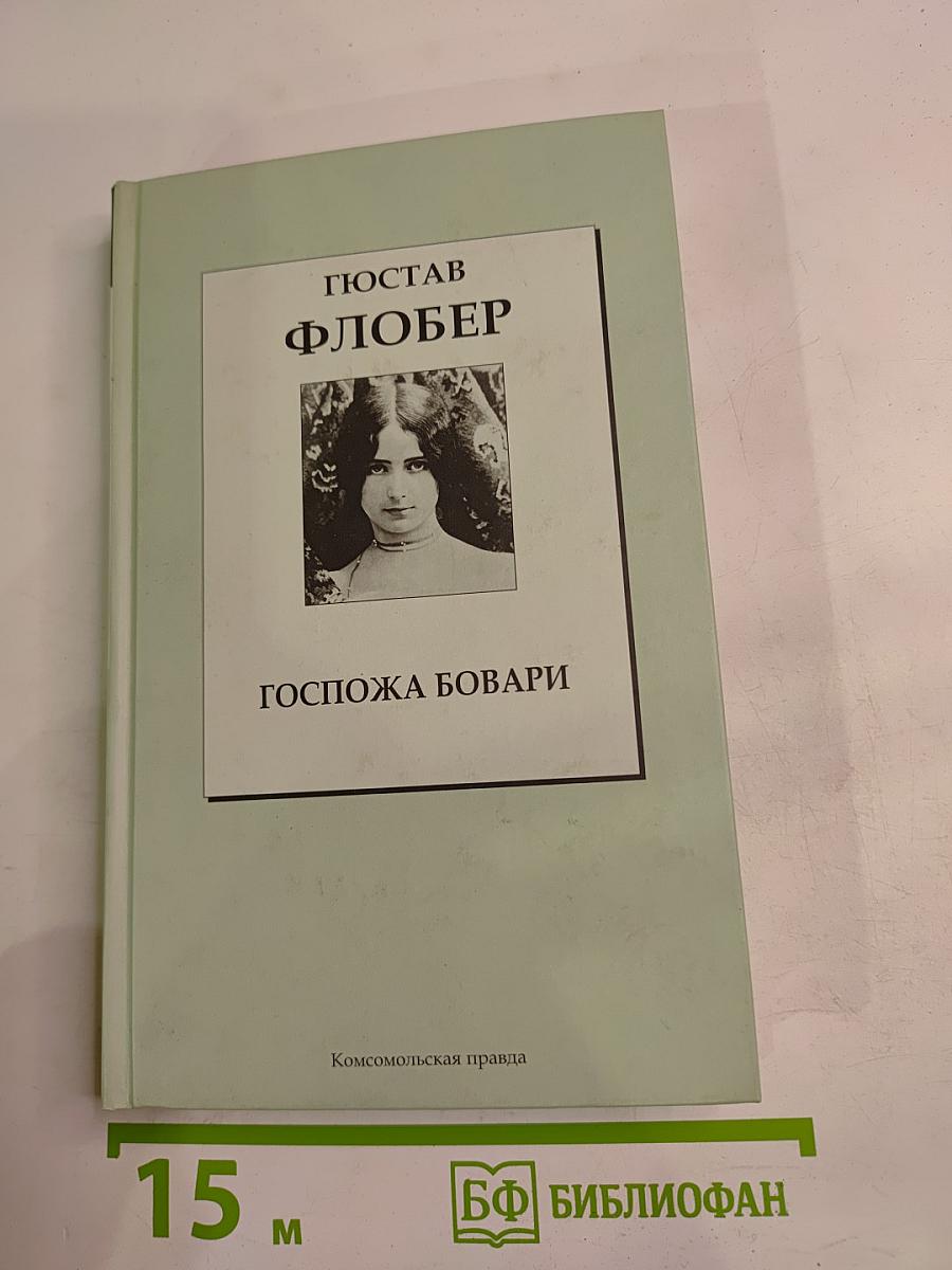 Госпожа Бовари