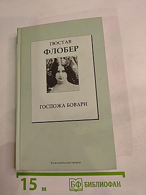 Госпожа Бовари