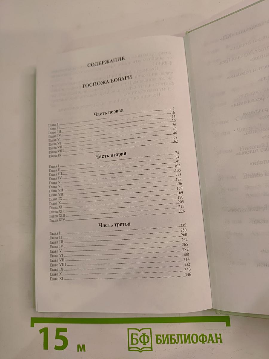 Госпожа Бовари