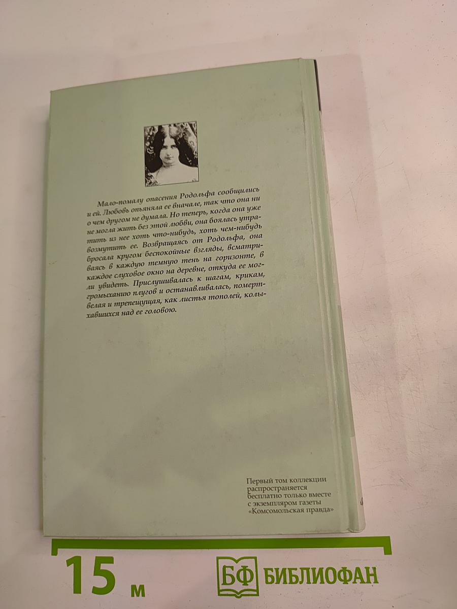 Госпожа Бовари