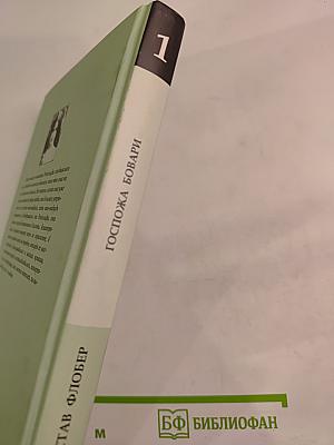 Госпожа Бовари