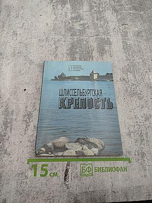 Шлиссельбургская крепость: Очерк-путеводитель