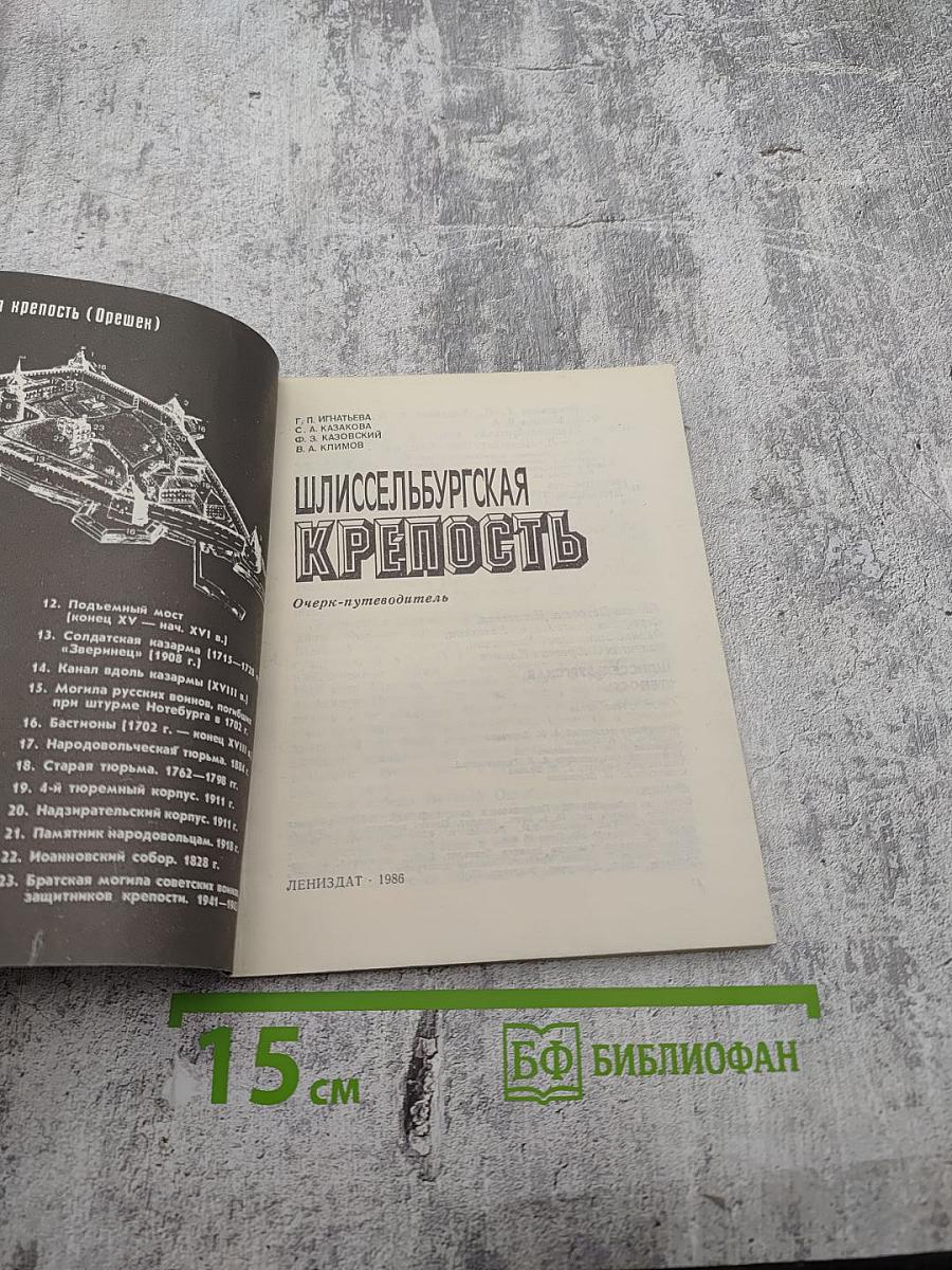 Шлиссельбургская крепость: Очерк-путеводитель