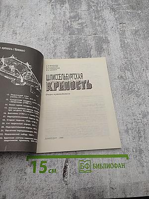 Шлиссельбургская крепость: Очерк-путеводитель