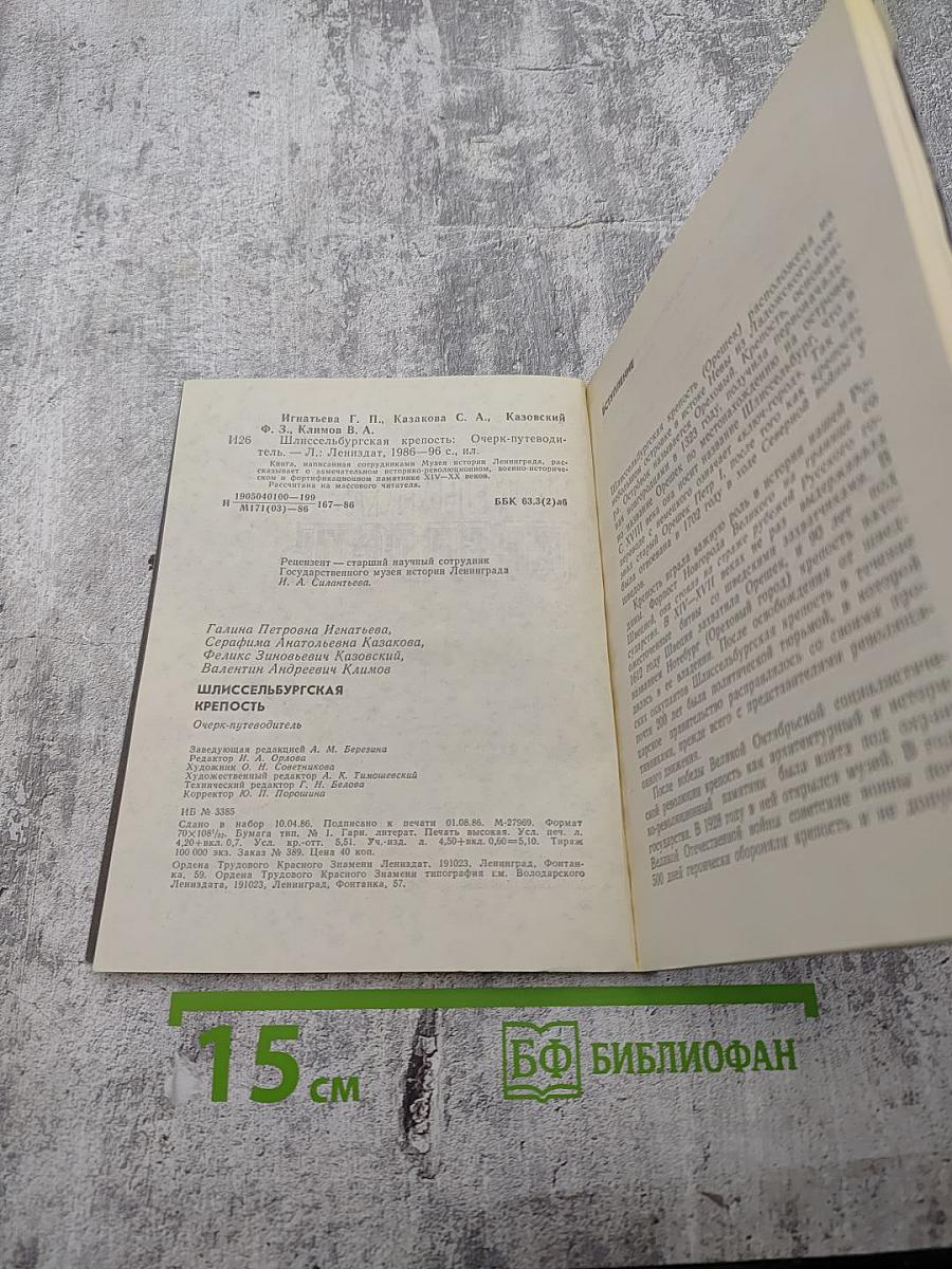 Шлиссельбургская крепость: Очерк-путеводитель
