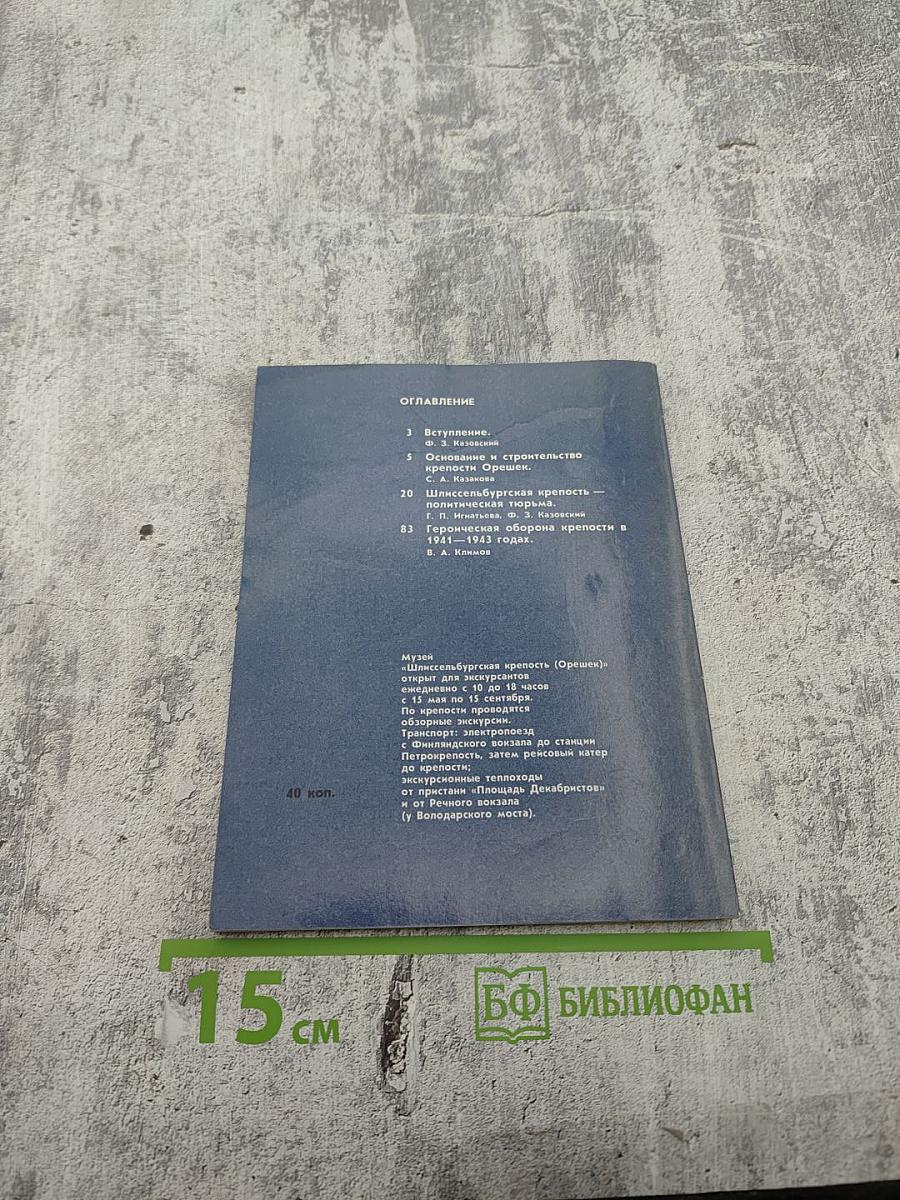Шлиссельбургская крепость: Очерк-путеводитель