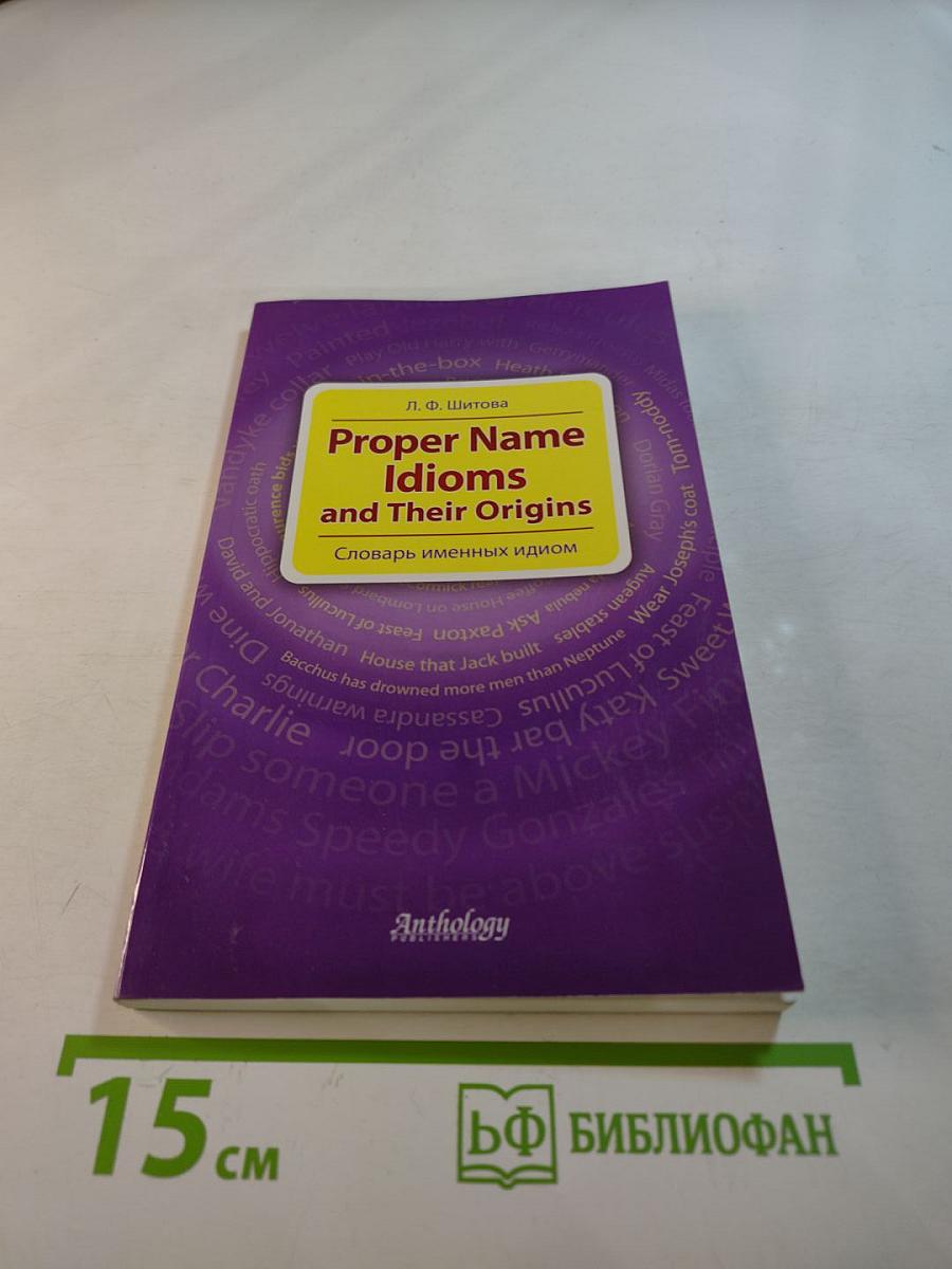 Proper Name Idioms and Their Origins. Словарь именных идиом