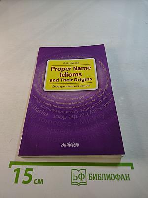 Proper Name Idioms and Their Origins. Словарь именных идиом