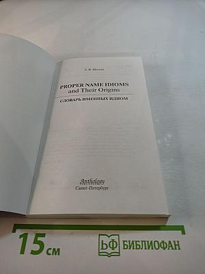 Proper Name Idioms and Their Origins. Словарь именных идиом