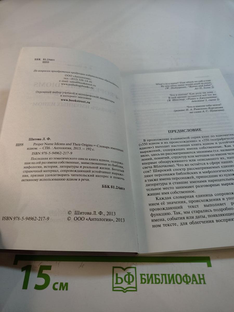 Proper Name Idioms and Their Origins. Словарь именных идиом